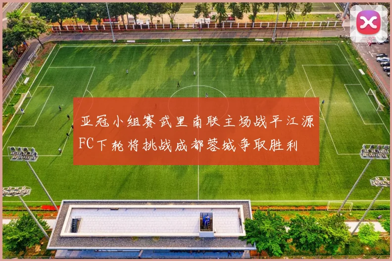 亚冠小组赛武里南联主场战平江源FC下轮将挑战成都蓉城争取胜利