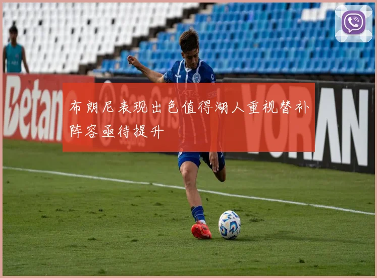 布朗尼表现出色值得湖人重视替补阵容亟待提升