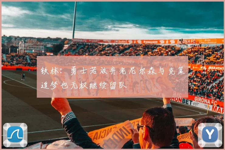 铁林：勇士若放弃老尼尔森与克莱追梦也无权继续留队