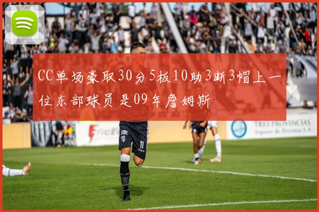 CC单场豪取30分5板10助3断3帽上一位东部球员是09年詹姆斯