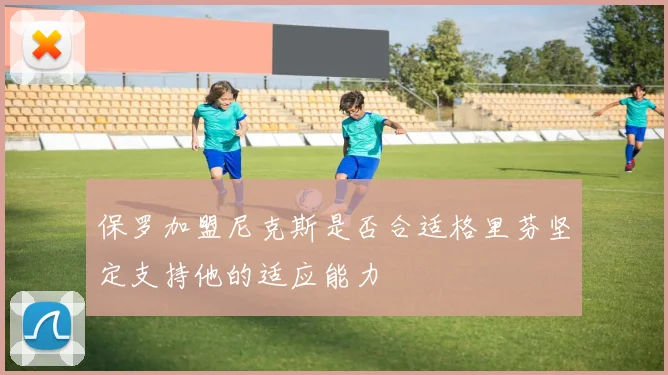 保罗加盟尼克斯是否合适格里芬坚定支持他的适应能力