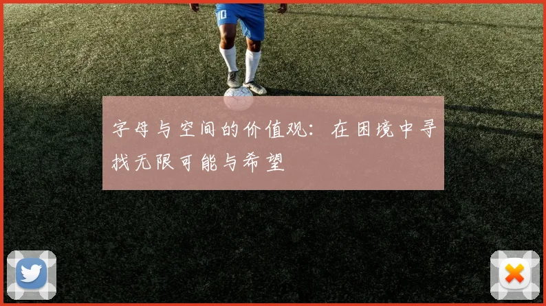 字母与空间的价值观：在困境中寻找无限可能与希望