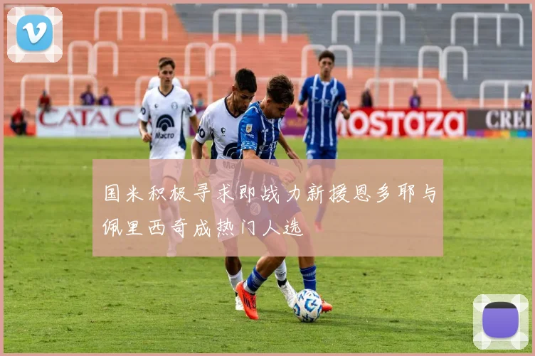 国米积极寻求即战力新援恩多耶与佩里西奇成热门人选