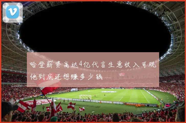 哈登薪资高达4亿代言生意收入可观他到底还想赚多少钱