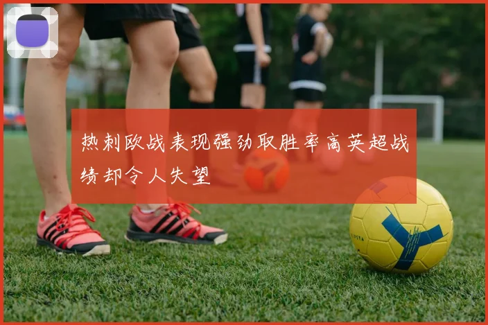 热刺欧战表现强劲取胜率高英超战绩却令人失望