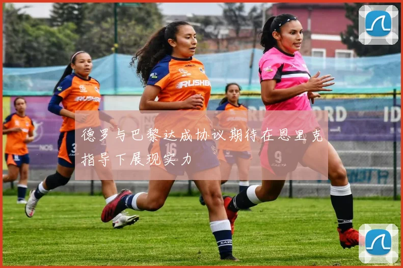 德罗与巴黎达成协议期待在恩里克指导下展现实力