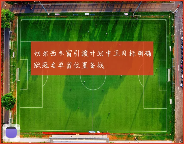 切尔西冬窗引援计划中卫目标明确欧冠名单留位置备战