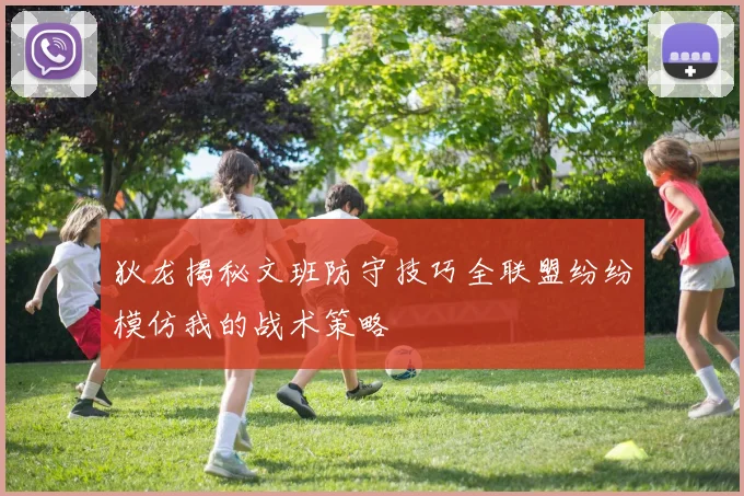 狄龙揭秘文班防守技巧全联盟纷纷模仿我的战术策略