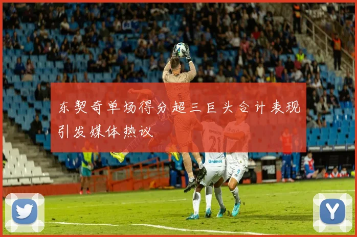东契奇单场得分超三巨头合计表现引发媒体热议