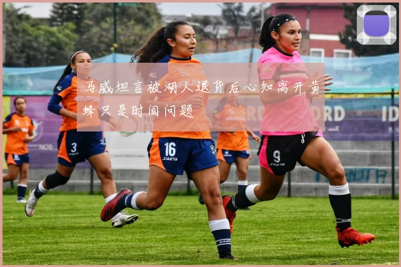 马威坦言被湖人退货后心知离开黄蜂只是时间问题