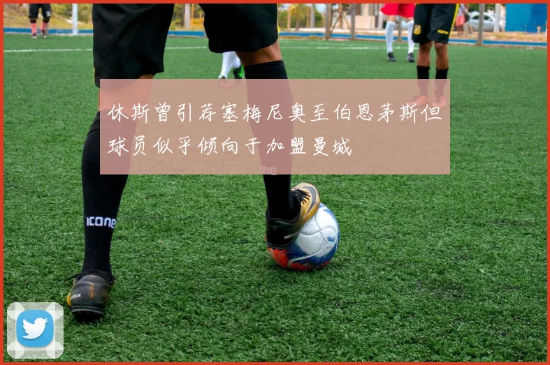 休斯曾引荐塞梅尼奥至伯恩茅斯但球员似乎倾向于加盟曼城
