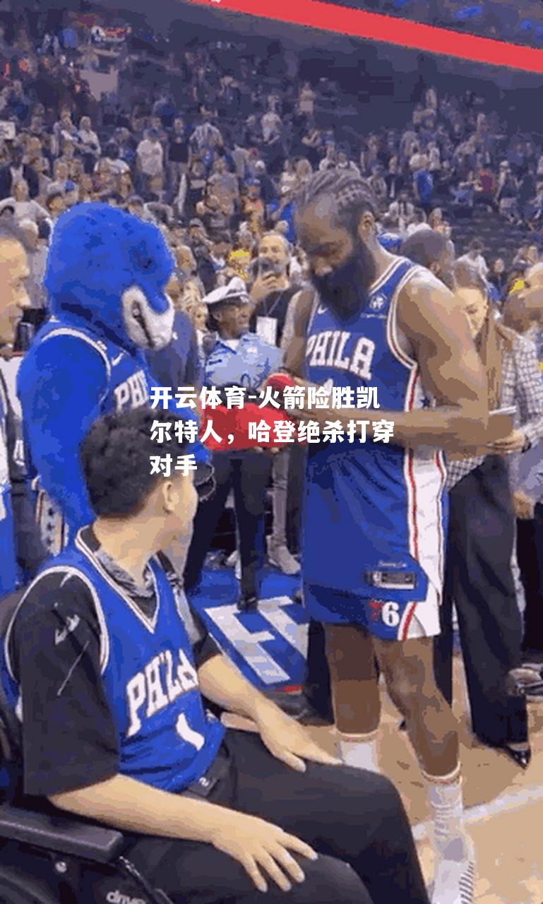 火箭险胜凯尔特人，哈登绝杀打穿对手