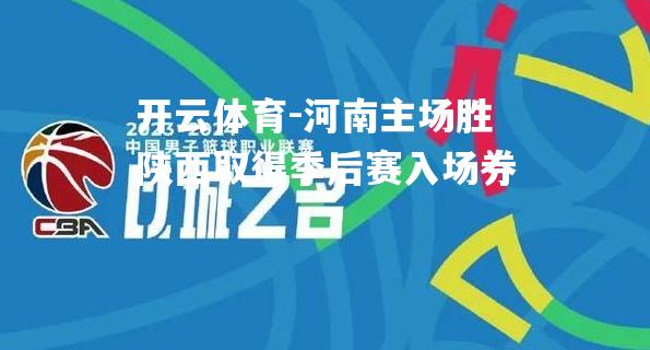 河南主场胜陕西取得季后赛入场券