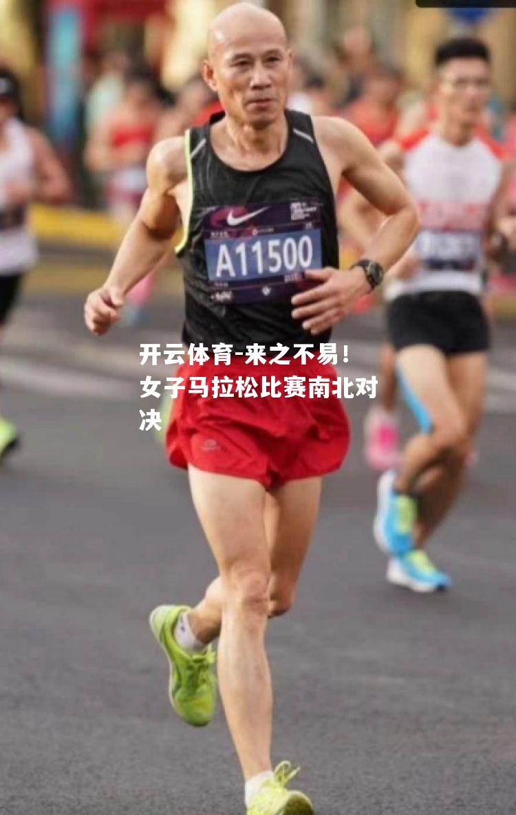 来之不易！女子马拉松比赛南北对决