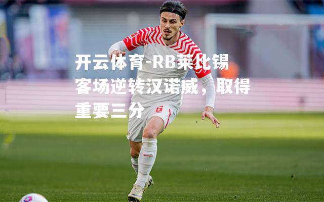 RB莱比锡客场逆转汉诺威，取得重要三分