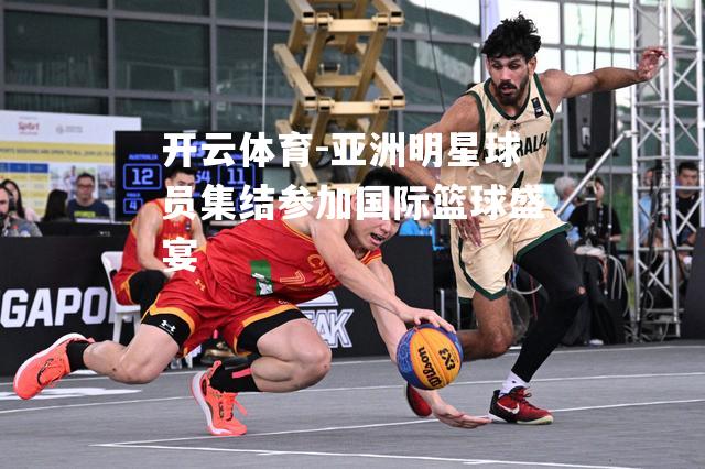 亚洲明星球员集结参加国际篮球盛宴