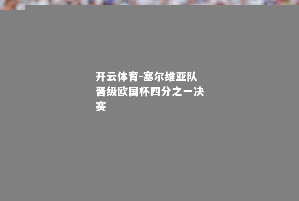 塞尔维亚队晋级欧国杯四分之一决赛