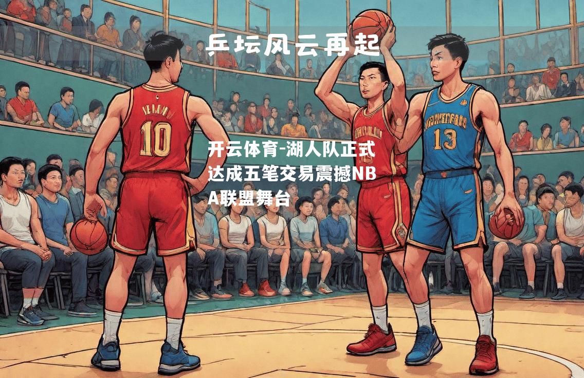 湖人队正式达成五笔交易震撼NBA联盟舞台