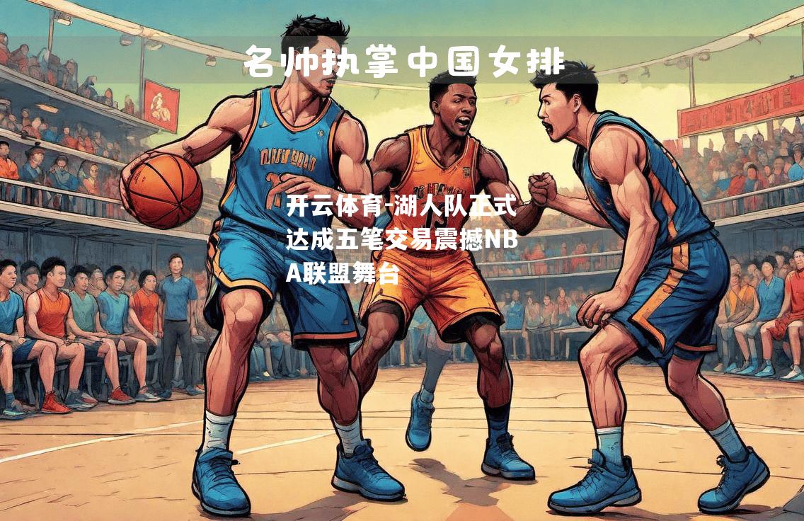 湖人队正式达成五笔交易震撼NBA联盟舞台